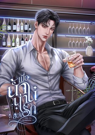 เมื่อน้ำน่านลองรัก