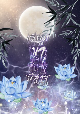 เรียกข้าว่านางปีศาจ เล่ม 2