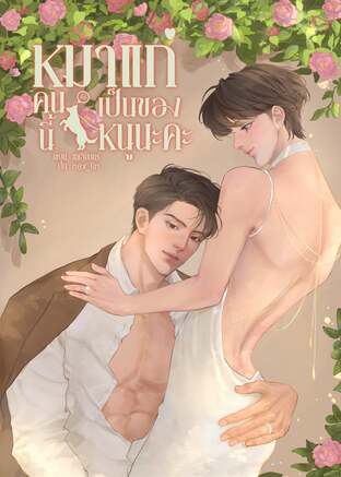 หมาแก่คนนี้เป็นของหนูนะคะ [Mpreg]