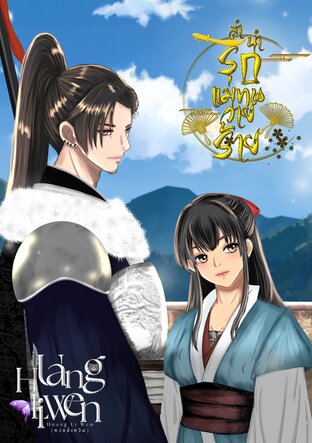 ลำนำรัก...แม่ทัพวายร้าย