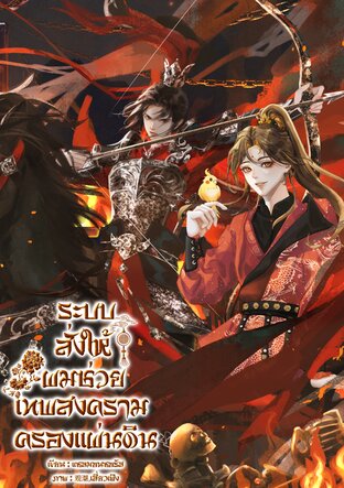 ระบบสั่งให้ผมช่วยเทพสงครามครองแผ่นดิน