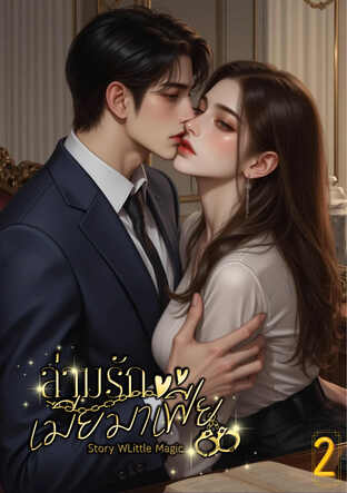 ล่ามรักเมียมาเฟีย เล่ม 2 (จบ)
