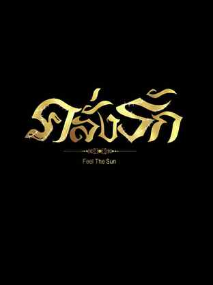 คลั่งรัก