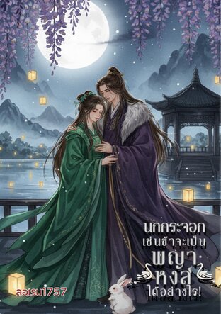 นกกระจอกเช่นข้าจะเป็นพญาหงส์ได้อย่างไร!