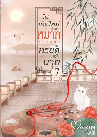 ได้เกิดใหม่อีกคราหมากอย่างข้าจะทรยศเจ้านาย เล่ม7