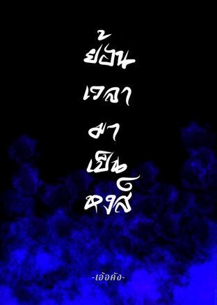 ย้อนเวลามาเป็นหงส์