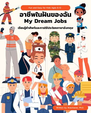 อาชีพในฝันของฉัน My Dream Jobs
