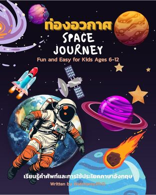 ท่องอวกาศ Space Journey