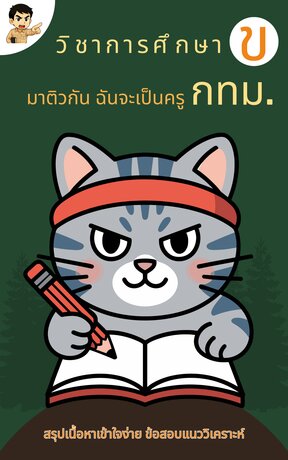 มาติวกันฉันจะเป็นครูกทม