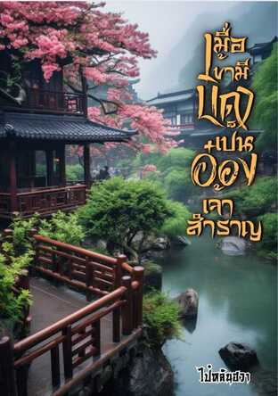 เมื่อข้ามีบิดาเป็นอ๋องเจ้าสำราญ เล่ม 3 (จบ)