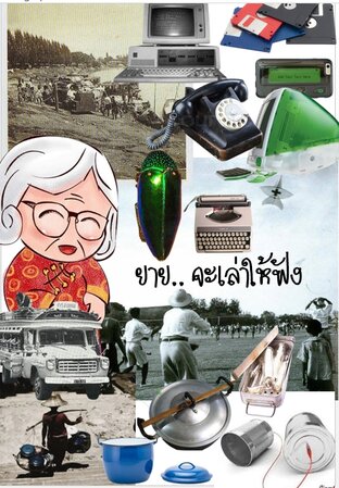 ยายจะเล่าให้ฟัง