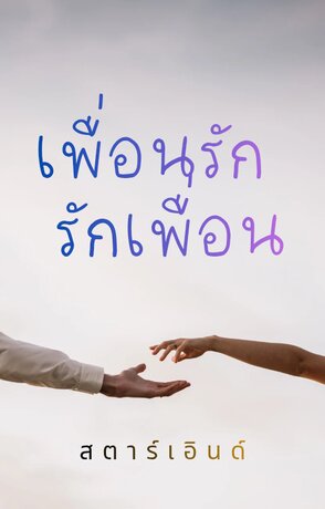 เพื่อนรักรักเพื่อน