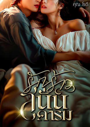 รักร้าวสนั่นคารม