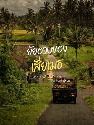 ยัยอวบของเสี่ยเมธ