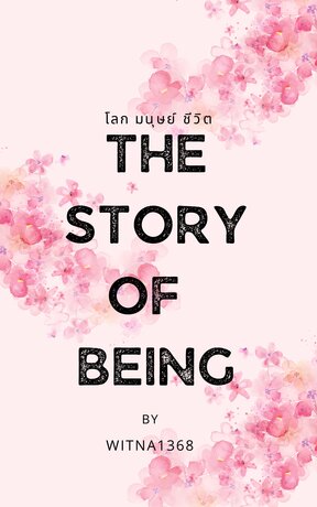 โลก มนุษย์ ชีวิต The Story of Being