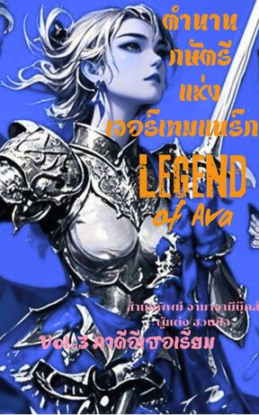 Legend of Ava กษัตรีแห่งเวอร์เทมแบร์ก เล่ม 3