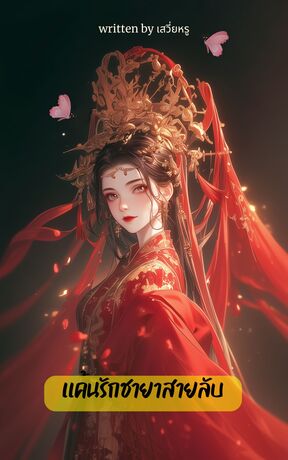 แค้นรักชายาสายลับ