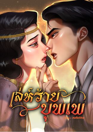 เล่ห์ร้ายบุพเพ