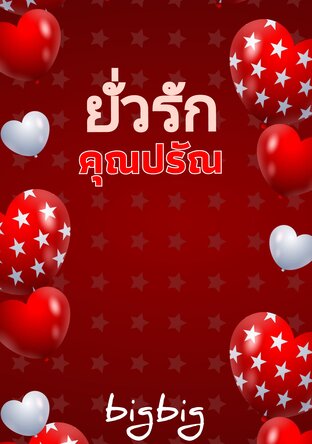 ยั่วรักคุณปรัณ