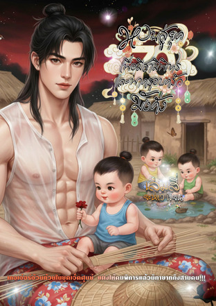 หวนสู่ยุค 70 เพื่อมีสามีพิการ และพาครอบครัวมั่งคั่ง เล่มสี่
