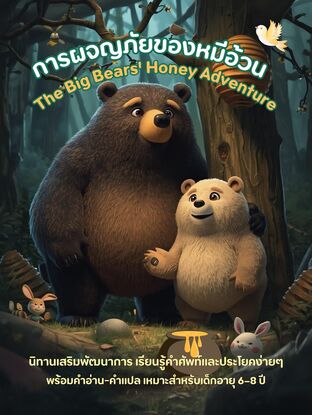 การผจญภัยของหมีอ้วน The Big Bear’s Honey Adventure