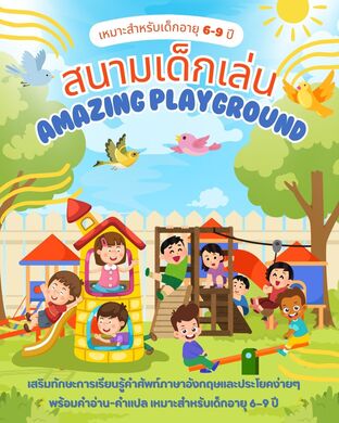 สนามเด็กเล่น Amazing Playground