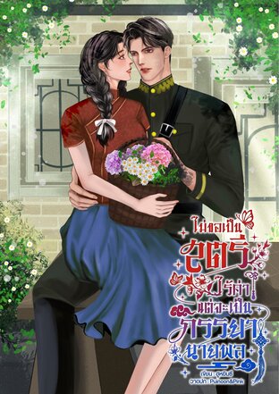 ไม่ขอเป็นสตรีไร้ค่าแต่จะเป็นภรรยานายพล