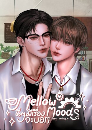 Mellow Moods นี่ ๆ มีเรื่องจะบอก