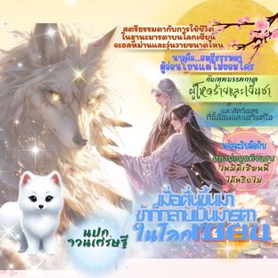 เมื่อตื่นขึ้นมาข้าก็กลายเป็นมารดาในโลกเซียน