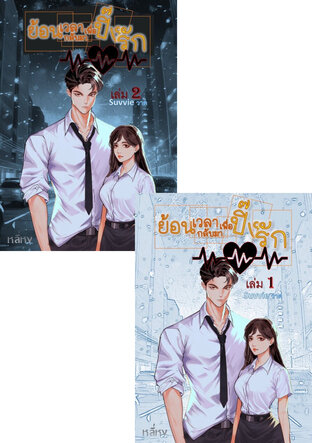 SET ย้อนเวลากลับมาเพื่อปิ๊งรัก