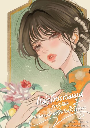 แม่สาวคอมมูนทะลุมิติแต่งเขยย้อนวัยวันสิ้นโลก เล่ม 2