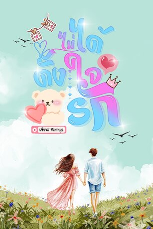 ไม่ได้(ตั้งใจ)รัก