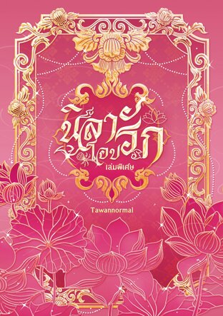 นิลาโอบรัก (เล่มพิเศษ)