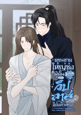 คุณชายใหญ่ซ่งผู้นั้นมิใช่ว่าวิปลาสไปแล้วหรือ