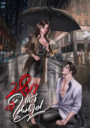 หย่าแค่ในนาม