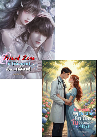 SET One Night My Doctor คืนเดียวในอ้อมกอดหมอ +  Friend Zone ที่ (ไม่อยาก) เป็นเพื่อน