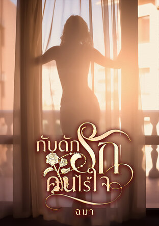 กับดักรักคนไร้ใจ