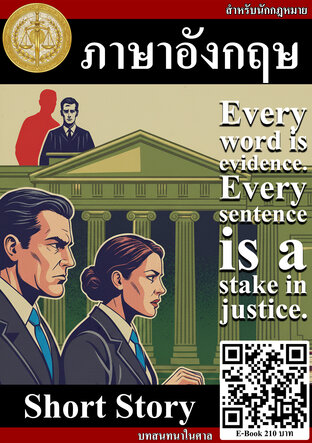 ภาษาอังกฤษ สำหรับนักกฎหมาย Short Story บทสนทนาในศาล