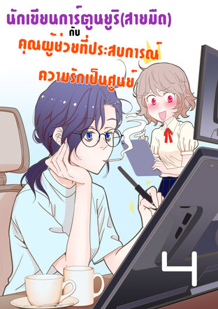 นักเขียนการ์ตูนยูริ(สายมืด)กับคุณผู้ช่วยที่ประสบการณ์ความรักเป็นศูนย์ - ตอนที่ 04