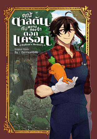 คุณดาลตันกับความทรงจำดอกแครอท