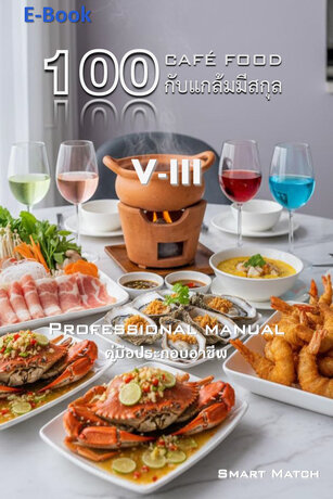 100 กับแกล้มมีสกุล V-III