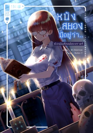 หนังสยองมีอยู่ว่า... ห้องบันทึกคดีของราตรี