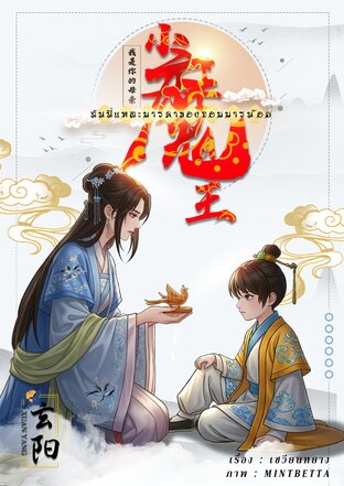 ฉันนี่แหละมารดาของจอมมารน้อย