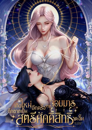 เกิดใหม่อีกครั้งจากจอมมารก็กลายเป็นสตรีศักดิ์สิทธิ์ซะงั้น