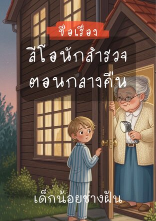 ลีโอนักสำรวจตอนกลางคืน