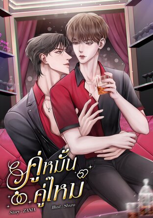 คู่หมั้นคู่ไหม