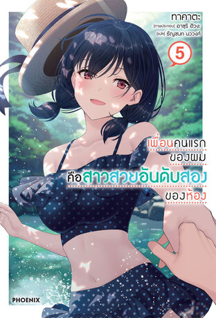 เพื่อนคนแรกของผมคือสาวสวยอันดับสองของห้อง เล่ม 5 (ฉบับนิยาย)