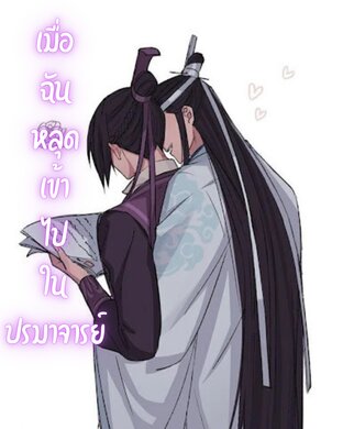 เมื่อฉันหลุดเข้าไปในปรมาจารย์