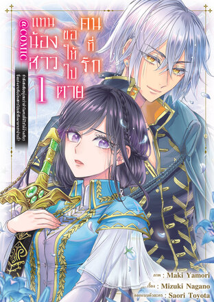 คนที่รัก ขอให้ไปตายแทนน้องสาว &mdash;กำลังสงสัยอยู่เลยว่าทำไมคนที่มีใจให้ข้างเดียวซึ่งแต่งงานกับน้องสาวไปแล้วถึงมาหาเอาป่านนี้?&mdash; @COMIC Vol 1