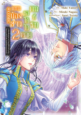 คนที่รัก ขอให้ไปตายแทนน้องสาว &mdash;กำลังสงสัยอยู่เลยว่าทำไมคนที่มีใจให้ข้างเดียวซึ่งแต่งงานกับน้องสาวไปแล้วถึงมาหาเอาป่านนี้?&mdash; @COMIC Vol 2